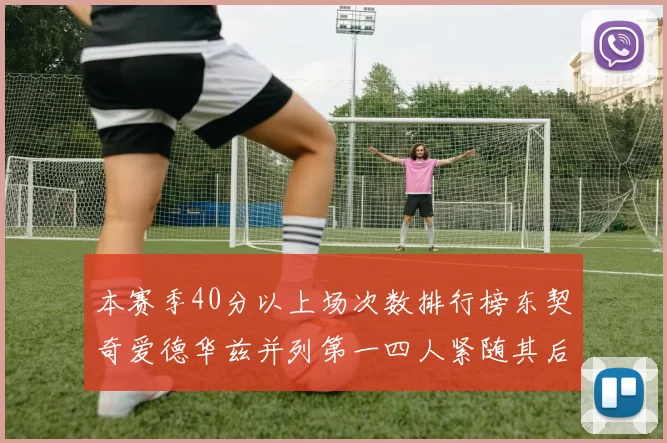 本赛季40分以上场次数排行榜东契奇爱德华兹并列第一四人紧随其后