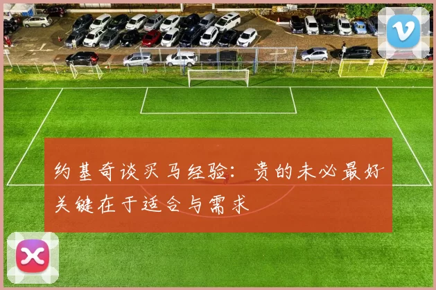 约基奇谈买马经验：贵的未必最好关键在于适合与需求