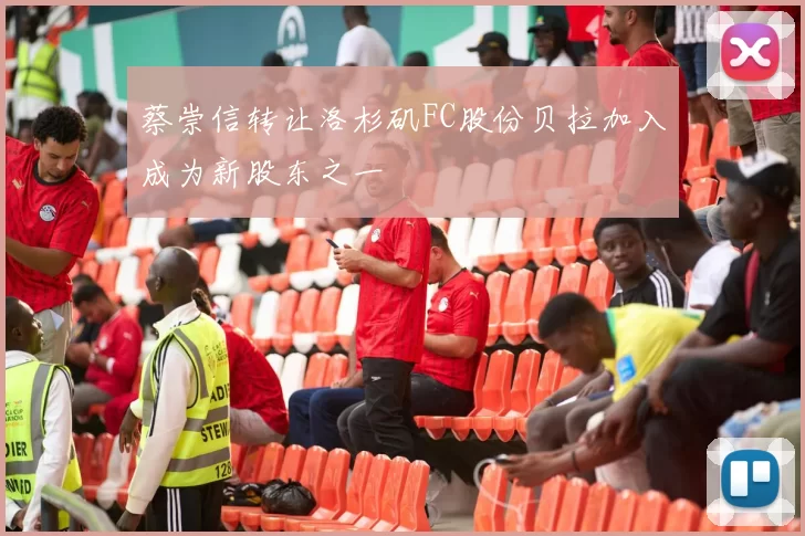 蔡崇信转让洛杉矶FC股份贝拉加入成为新股东之一