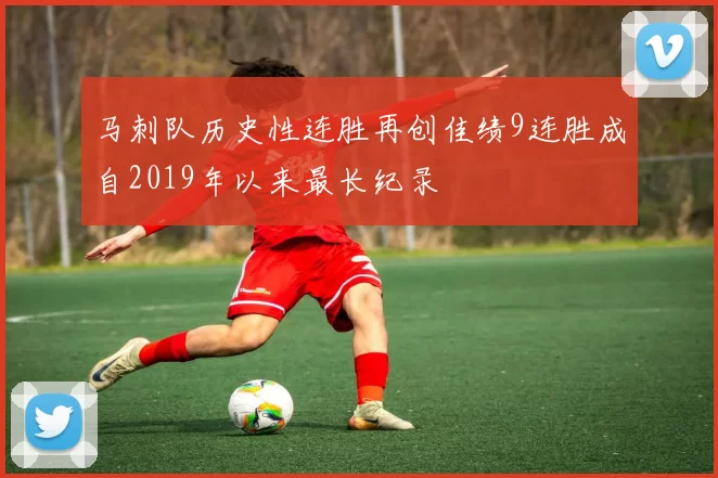 马刺队历史性连胜再创佳绩9连胜成自2019年以来最长纪录