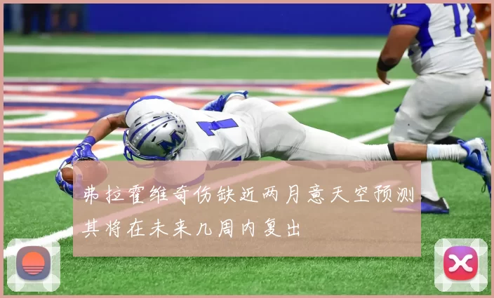 弗拉霍维奇伤缺近两月意天空预测其将在未来几周内复出