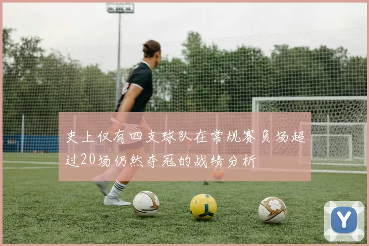 史上仅有四支球队在常规赛负场超过20场仍然夺冠的战绩分析