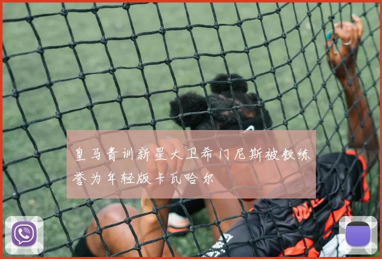 皇马青训新星大卫希门尼斯被教练誉为年轻版卡瓦哈尔