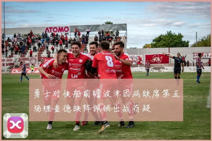 勇士对快船前瞻波津因病缺席第五场理查德缺阵佩顿出战存疑